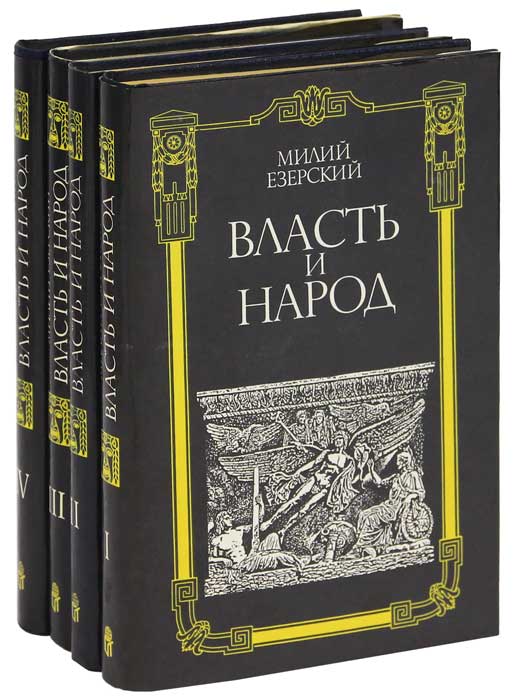 Власть и народ. В 4 томах (комплект)