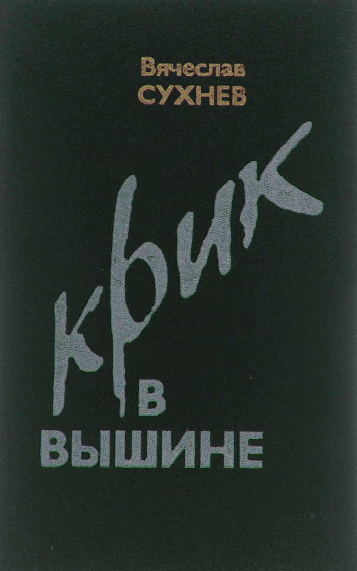 Крик в вышине