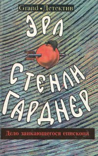 Эрл Стенли Гарднер. Собрание сочинений. Том O. Дело заикающегося епископа