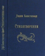 Лидия Кологривова. Стихотворения