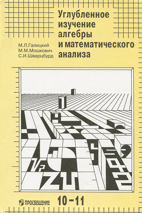 Углубленное изучение алгебры и математического анализа. Методические рекомендации и дидактические материалы. Пособие для учителя