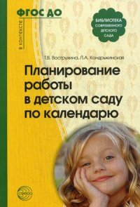 Планирование работы в детском саду по календарю