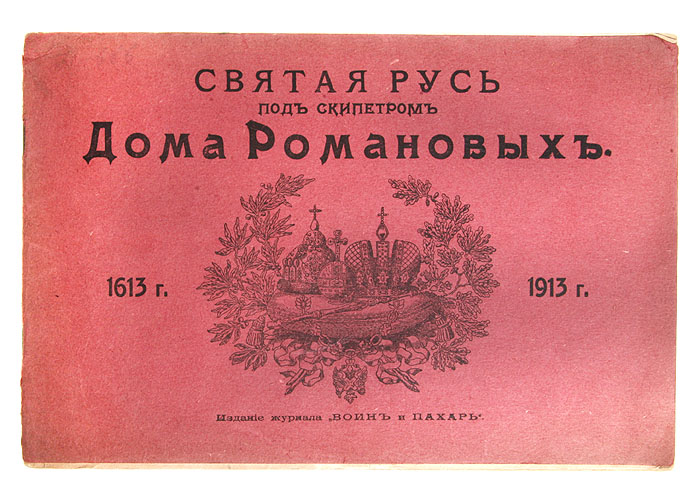 Святая Русь под скипетром Дома Романовых. 1613-1913 гг. Портреты