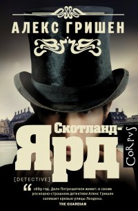 Алекс Гришен - «Скотланд-Ярд»