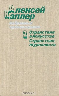 Избранные произведения. В двух томах. Том 2. Странствия в искусстве. Странствия журналиста