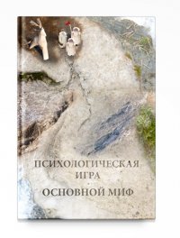 Психологическая игра. Основной миф