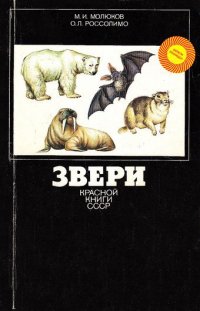 Звери Красной книги СССР