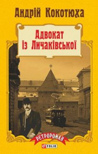 Адвокат з Личаківської