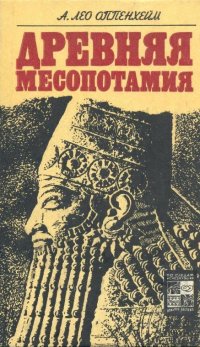 Древняя Месопотамия: портрет погибшей цивилизации