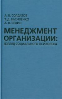 Менеджмент организации. Взгляд социального психолога