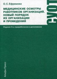 Медицинские осмотры работников организации. Новый порядок их организации и проведения. Практическое пособие