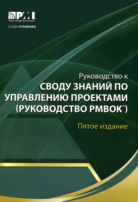 Руководство к своду знаний по управлению проектами (Руководство РМВОК)