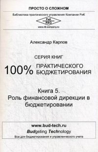 Роль финансовой дирекции в бюджетировании