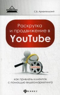 Раскрутка и продвижение в YouTube:как привлечь