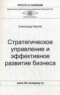 Стратегическое управление и эффективное развитие бизнеса