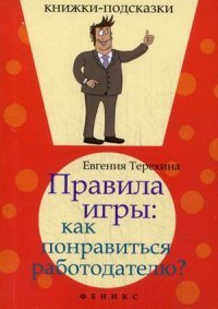 Правила игры. Как понравиться работодателю?