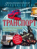 Транспорт. Иллюстрированный путеводитель