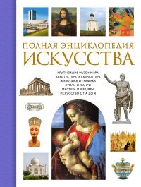 Полная энциклопедия искусства