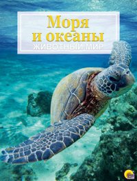 Моря и океаны. Животный мир