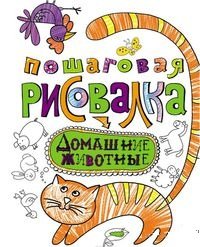 Пошаговая рисовалка. Домашние животные