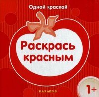 Одной краской. Раскрась красным. Савушкин С.Н