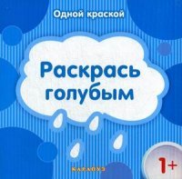 Одной краской. Раскрась голубым. Савушкин С.Н