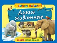 Дикие животные. Книга-панорамка