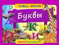 Буквы. Книга-панорамка