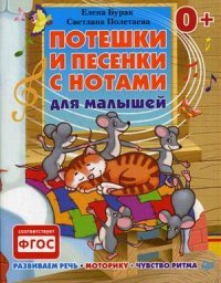 Потешки и песенки с нотами для малышей. Развиваем речь, моторику, чувство ритма