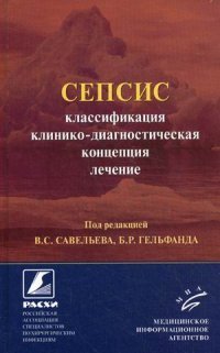 Сепсис. Классификация, клинико-диагностическая концепция и лечение. Практическое руководство