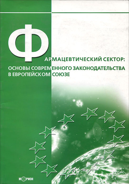 Фармацевтический сектор. Основы современного законодательства в Европейском Союзе