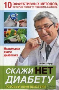 Скажи НЕТ диабету. Готовый план действий