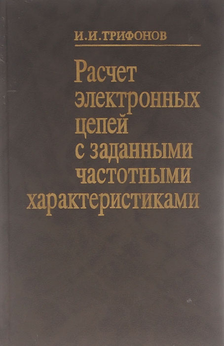 Расчет электронных цепей с заданными частотными характеристиками