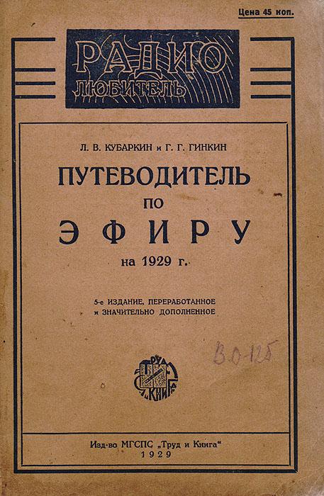 Путеводитель по эфиру на 1929 год