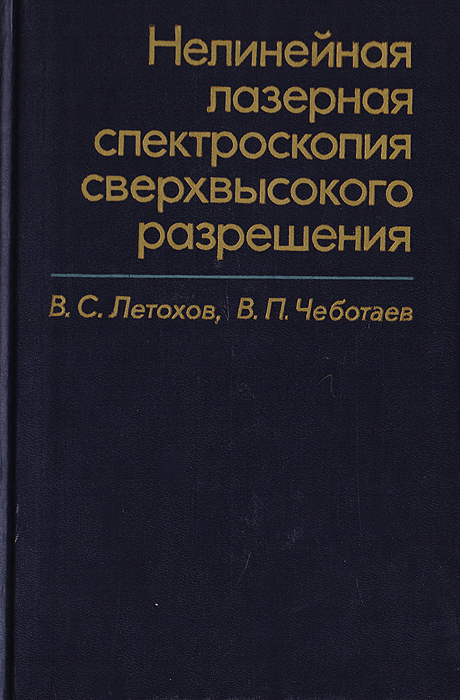 Нелинейная лазерная спектроскопия сверхвысокого разрешения