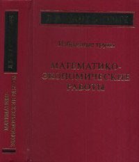 Математико-экономические работы. Избранные труды