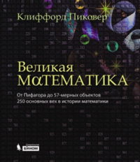 Великая математика. От Пифагора до 57-мерных объектов. 250 основных вех в истории математики