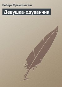 Роберт Янг - «Девушка-одуванчик»