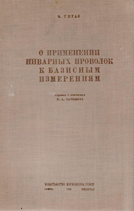 О применении инварных проволок к базисным изменениям