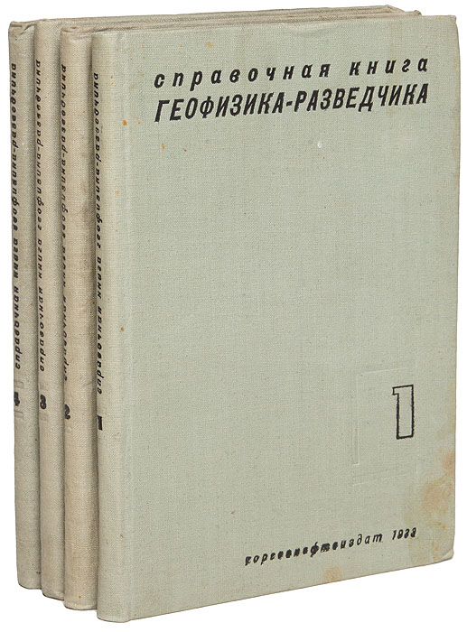 Справочная книга геофизика-разведчика (комплект из 4 книг)