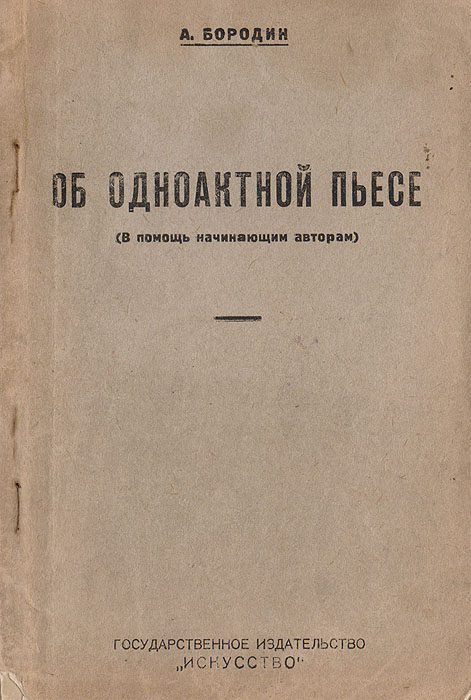 Об одноактной пьесе (в помощь начинающим авторам)