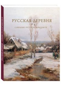  - «Русская деревня. Собрание русской живописи»