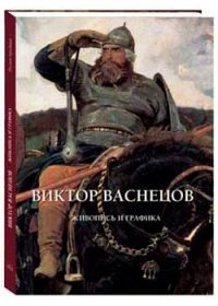 Виктор Васнецов. Живопись и графика