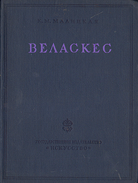 Веласкес - Сокровища мирового искусства