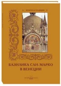 Базилика Сан-Марко в Венеции