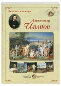 Великие мастера. Александр Иванов (набор из 24 репродукций)