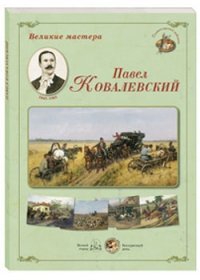 Великие мастера. Павел Ковалевский (набор из 24 репродукций)