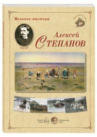 Великие мастера. Алексей Степанов (набор из 24 репродукций)