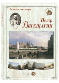 Великие мастера. Петр Верещагин (набор из 24 репродукций)