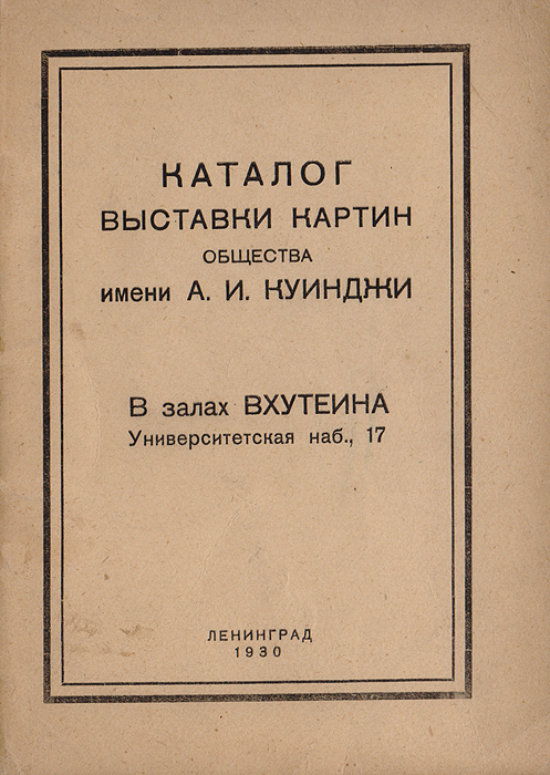 Каталог выставки картин Общества имени А. И. Куинджи в залах ВХУТЕИНа